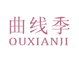 曲线季 第3类化妆品商标图样