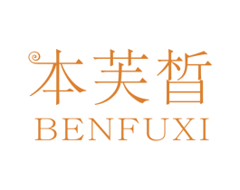 本芙晳 第3类化妆品商标图样