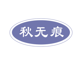 秋无痕 第3类化妆品商标图样