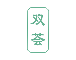 双荟 第3类化妆品商标图样