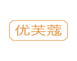 优芙蔻 第3类化妆品商标图样