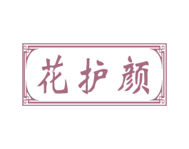 花护颜 第3类化妆品商标图样