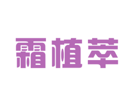 霜植萃 第3类化妆品商标图样