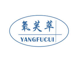 氧芙萃 第3类化妆品商标图样