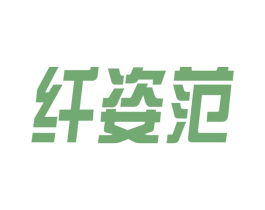 纤姿范 第3类化妆品商标图样