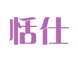 恬仕 第3类化妆品商标图样