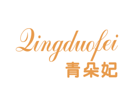 青朵妃 第3类化妆品商标图样