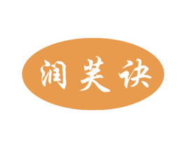 润芙诀 第3类化妆品商标图样