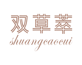 双草萃 第3类化妆品商标图样