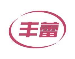 丰蕾 第3类化妆品商标图样