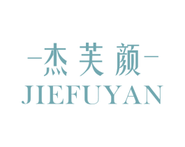 杰芙颜 第3类化妆品商标图样
