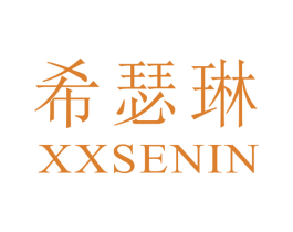 希瑟琳 XXSENIN 第3类化妆品商标图样