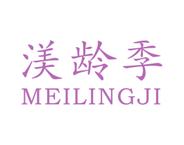 渼龄季 第3类化妆品商标图样