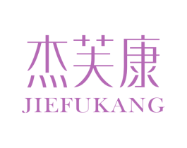 杰芙康 第3类化妆品商标图样