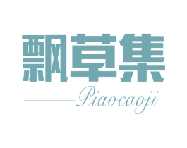 飘草集 第3类化妆品商标图样