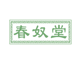 春奴堂 第3类化妆品商标图样