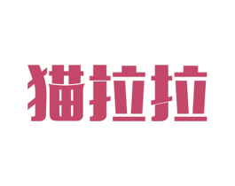 猫拉拉 第3类化妆品商标图样