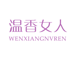 温香女人 第3类化妆品商标图样