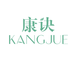 康诀 第3类化妆品商标图样
