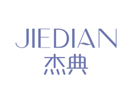 杰典 第3类化妆品商标图样