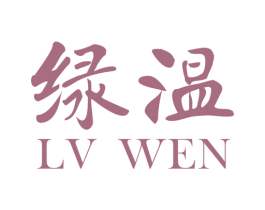 绿温 第3类化妆品商标图样