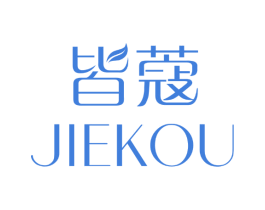 皆蔻 第3类化妆品商标图样