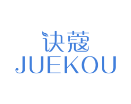 诀蔻 第3类化妆品商标图样