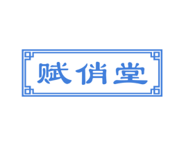 赋俏堂 第3类化妆品商标图样