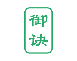 御诀 第3类化妆品商标图样