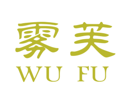 雾芙 第3类化妆品商标图样