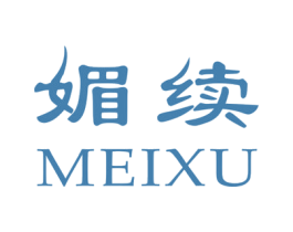 媚续 第3类化妆品商标图样