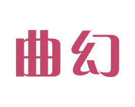 曲幻 第3类化妆品商标图样