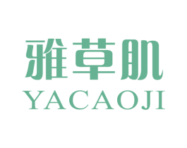 雅草肌 第3类化妆品商标图样
