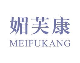 媚芙康 第3类化妆品商标图样