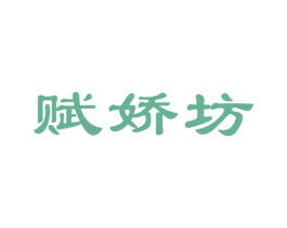 赋娇坊 第3类化妆品商标图样