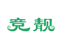 竞靓 第3类化妆品商标图样