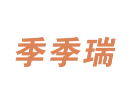 季季瑞 第1类化学原料商标图样