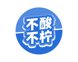 不酸不柠 第43类餐饮酒店商标图样