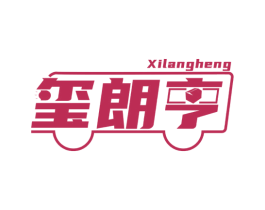 玺朗亨 第39类运输旅行商标图样