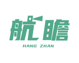航瞻 第39类运输旅行商标图样
