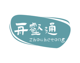 舟壑通 第39类运输旅行商标图样