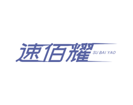 速佰耀 第33类酒商标图样