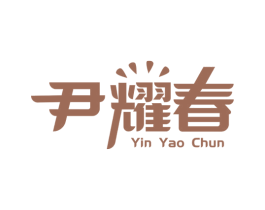 尹耀春 第33类酒商标图样