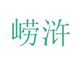 崂浒 第33类酒商标图样