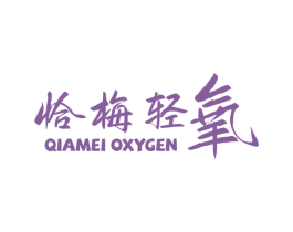 恰梅轻氧 QIAMEI OXYGEN 第32类啤酒饮料商标图样