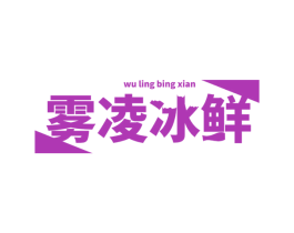 雾凌冰鲜 第31类水果花木商标图样