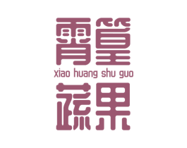 霄篁蔬果 第31类水果花木商标图样