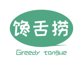 馋舌捞 GREEDY TONGUE 第31类水果花木商标图样