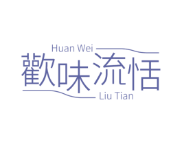 欢味流恬 第31类水果花木商标图样