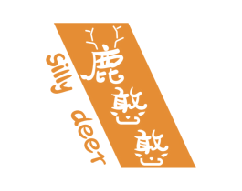 鹿憨憨 SILLY DEER 第28类体育玩具商标图样